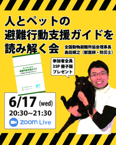 6月17日(水) ペット防災セミナー「人とペットの避難行動支援ガイド」を読み解く会