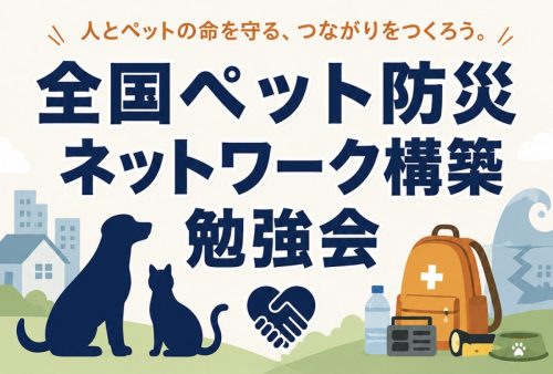 8月19日(水) 全国ペット防災ネットワーク構築勉強会   第1回「災害時の支援活動の仕組みと動き」