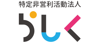 特定非営利活動法人 らしく