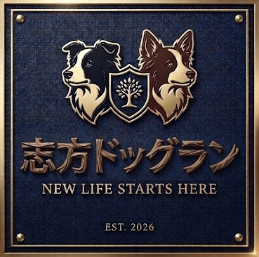志方ドッグラン