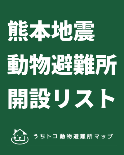 熊本地震における動物避難所開設状況（まとめ）