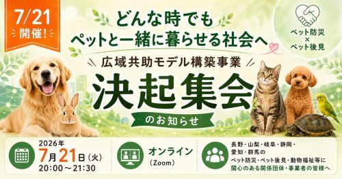 【7月21日（火）】「どんな時でもペットと一緒に暮らせる社会へ」広域共助モデル構築事業 決起集会のお知らせ