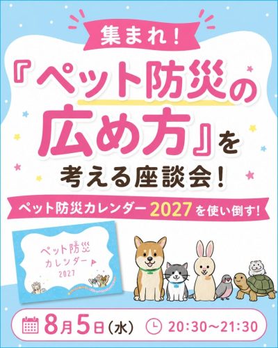 【8月5日(水)20:30~】 『ペット防災の広め方』を考える座談会！開催