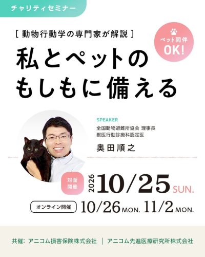 【対面＆オンライン開催】私とペットのもしもに備える 〜災害対策とペット後見〜