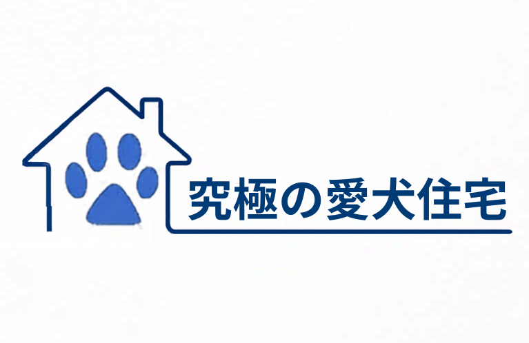 愛犬家住宅研究所