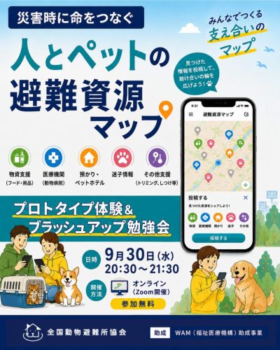 【9月30日（水）】災害時に命をつなぐ「人とペットの避難資源マップ」をみんなで構築する会 〜プロトタイプ体験＆ブラッシュアップ勉強会〜