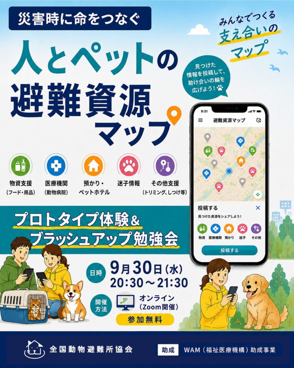 【9月30日（水）】災害時に命をつなぐ「人とペットの避難資源マップ」をみんなで構築する会 〜プロトタイプ体験＆ブラッシュアップ勉強会〜 | うちトコ動物避難所マップ